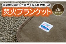 【G0392】赤外線を吸収して温かくなる難燃ボアの焚火ブランケット Lサイズ：配送情報備考　カーキー