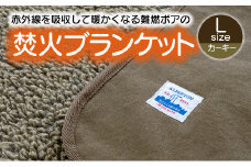 【G0392】赤外線を吸収して温かくなる難燃ボアの焚火ブランケット Lサイズ：配送情報備考　カーキー