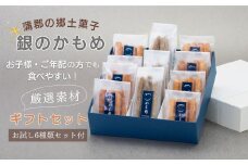【G0507】食べて納得！こだわり素材の【あぶら菓子】お試し６種類付_特選２種ギフトセット【銀のかもめ】