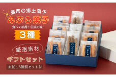 【G0506】食べて納得！こだわり素材で仕上げた【あぶら菓子】お試し６袋セット付_３種ギフトセット