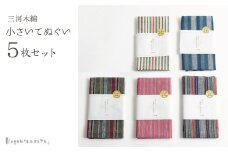【G0542】【日本製】 三河木綿 小さいてぬぐい 5枚セット