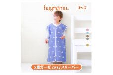 【G0549】はぐまむ　スリーパー５重ガーゼ 　キッズサイズ　2wayタイプ：配送情報備考　ことり