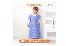 【G0549】はぐまむ　スリーパー５重ガーゼ 　キッズサイズ　2wayタイプ：配送情報備考　パンダ
