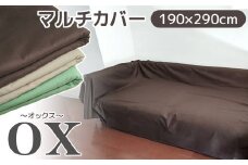 【G0584】マルチカバーオックス　190×290㎝　テーブルクロス　ソファカバー　こたつ上掛け：配送情報備考　ブラウン