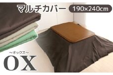 【G0585】マルチカバーオックス　190×240㎝　テーブルクロス　ソファカバー　こたつ上掛け：配送情報備考　ブラウン