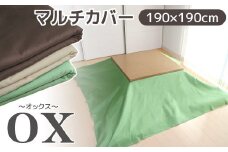 【G0586】マルチカバーオックス　190×190㎝　テーブルクロス　ソファカバー　こたつ上掛け：配送情報備考　ブラウン