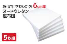 【Ｇ0593】座布団　中材　ウレタン　5枚組　（銘仙判　55×59㎝　カバー用）
