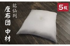【Ｇ0592】座布団　中材　わた入り　5枚組　（銘仙判　55×59㎝　カバー用）