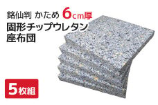 【Ｇ0591】座布団　中材　固形ウレタン　5枚組　（銘仙判　55×59㎝　カバー用）