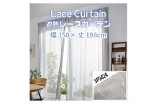 【G0571】遮熱UVカットレースカーテン SP3424 掃き出しワイド窓用Ｍ