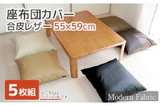 【G0587】座布団カバー　合皮レザー　5枚組　55×59：配送情報備考　ダークブラウン