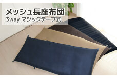 【Ｇ0590】ごろ寝マット　長座布団　メッシュ：配送情報備考　ネイビー