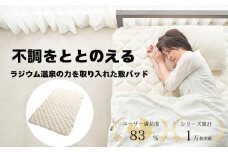 【G0598】ラジウム温泉の力を取り入れたホルミシス敷パッド(クイーン)