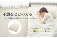 【G0594】ラジウム温泉の力を取り入れたホルミシス敷パッド(シングル)