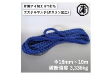 【G0627】蒲印のもやいロープ 片側アイ加工 C2T-E （16ｍｍ×10ｍ）