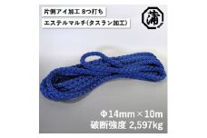 【G0626】蒲印のもやいロープ 片側アイ加工 C2T-E （14ｍｍ×10ｍ）