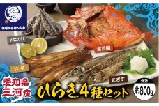 【Ｇ0652】【愛知県三河産】ひらき4種（金目鯛、メヒカリ、にぎす、穴子）セット