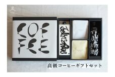【G0659】高級コーヒーギフトセット
