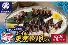 【Ｇ0656】【愛知県三河産】ボイル天然トリ貝　小（9枚入×3パック）