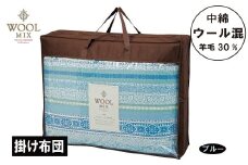【G0682】【シングル】掛け布団（ウール30％混わたを中綿に使用したやさしい暖かさの掛け布団）（サイズ150×200cm）：配送情報備考　ブルー