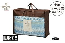 【G0679】【シングル】肌掛け布団（ウール10％混わたを中綿に使用したやさしい暖かさの肌掛け布団）（サイズ140×190cm）：配送情報備考　ブルー