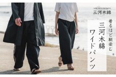 【G0673】三河木綿　ユニセックス　ワイドパンツ：配送情報備考　L / ネイビー