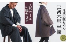 【G0675】三河木綿　半纏：配送情報備考　M / ブラウン