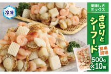 【Ｇ0689】【大容量】【冷凍】さらりとシーフード　500g×10袋