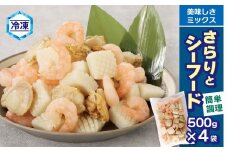 【Ｇ0688】【冷凍】さらりとシーフード　500g×4袋