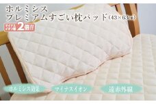 【G0695】縫製の町！凄腕の蒲郡職人が本気で作った「プレミアムすごい枕パッド」