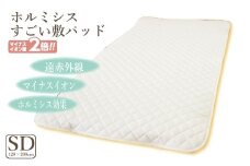 【G0691】縫製の町！凄腕の蒲郡職人が本気で作った「すごい敷きパッド」【セミダブル】