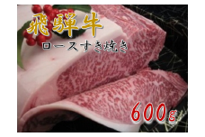 38-7_飛騨牛ロースすき焼き用 ｜ 飛騨牛 ロース すき焼き用 すき焼き 600g 肉の小川 飛騨牛一頭買い 一頭買い 牛肉 霜降り 愛知 岐阜 尾張 名古屋