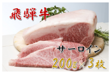 38-8_飛騨牛サーロインステーキ ｜ 飛騨牛 サーロイン サーロインステーキ ステーキ用 3枚 600g 肉の小川 飛騨牛一頭買い 一頭買い 牛肉 霜降り 愛知 岐阜 尾張 名古屋