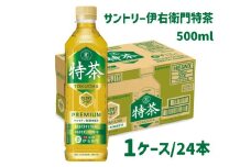 13-61_サントリー 伊右衛門 特茶 500ml 24本（1ケース）｜ トクホ 特保 特定保健用食品 お茶 清涼飲料 ペットボトル 緑茶 1ケース 24本 脂肪 体脂肪 脂肪分解 お食事 食事 飲料 ドリンク ケルセチン ケルセチンゴールド ケルセチン配糖体 愛知 愛知県