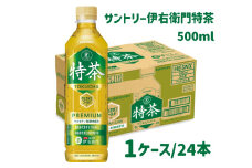 13-61_サントリー 伊右衛門 特茶 500ml 24本（1ケース）｜ トクホ 特保 特定保健用食品 お茶 清涼飲料 ペットボトル 緑茶 1ケース 24本 脂肪 体脂肪 脂肪分解 お食事 食事 飲料 ドリンク ケルセチン ケルセチンゴールド ケルセチン配糖体 愛知 愛知県