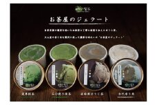 17-3_犬山ジェラートセット（４種類×各２個） ｜ ジェラート アイス スイーツ デザート 洋菓子 セット 詰め合わせ 抹茶 ほうじ茶 香り米 お茶屋さん お茶  愛知 岐阜 尾張 名古屋
