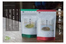 12-10_微粉末茶セット（２種類）×３ ｜ 緑茶 ほうじ茶 粉末 お茶 ティーラテ 製菓材料 愛知 尾張
