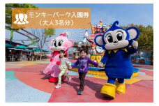 12-12_日本モンキーパーク入園券（おとな3名） | モンキーパーク 遊園地 お出かけ 観光 チケット 犬山 体験 小旅行 体験 イベント テーマパーク 大人 3名分 入園券 ファミリー キッズ 家族旅行 スポット 春休み 夏休み 冬休み 旅行 愛知 岐阜
