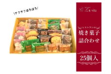 21-10_レストランの焼き菓子25個 詰合わせ ｜ 洋菓子 焼き菓子 焼菓子 セット 詰め合わせ アソート デザート おやつ お取り寄せ レストラン レストランデザート クッキー マドレーヌ フィナンシェ パウンドケーキ ブラウニー ラ・ヴィータ