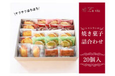 14-11_レストランの焼き菓子20個 詰合わせ ｜ 洋菓子 焼き菓子 焼菓子 セット 詰め合わせ アソート デザート おやつ お取り寄せ レストラン レストランデザート イタリアンレストラン クッキー マドレーヌ フィナンシェ パウンドケーキ ラ・ヴィータ