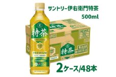 26-38_サントリー 伊右衛門 特茶 500ml 48本（2ケース）｜ トクホ 特保 特定保健用食品 お茶 清涼飲料 ペットボトル 緑茶 2ケース 48本 脂肪 体脂肪 脂肪分解 お食事 食事 飲料 ドリンク 飲料類 ケルセチン ケルセチンゴールド ケルセチン配糖体 愛知 愛知県