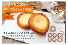 15-34_チーズインバウム 6個セット｜バウムクーヘン 米粉 6個 セット 個包装 チーズ  クリームチーズ 洋菓子 スイーツ デザート グルテンフリー チーズインバウム 愛知 岐阜 尾張 名古屋 お取り寄せ