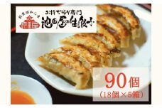 14-20_中華料理 池田屋の冷凍生餃子 18個×5箱（合計90個）｜ たれ付き 冷凍餃子 冷凍生餃子 餃子 ぎょうざ 中華 中華料理 できたて 便利 簡単 お取り寄せ グルメ 池田屋 90個 尾張 愛知 岐阜 名古屋