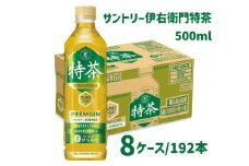 104-4_サントリー 伊右衛門 特茶 500ml 192本（8ケース）｜ トクホ 特保 特定保健用食品 お茶 清涼飲料 ペットボトル 緑茶 8ケース 192本 脂肪 体脂肪 脂肪分解 お食事 食事 飲料 ドリンク 飲料類 ケルセチン ケルセチンゴールド ケルセチン配糖体 愛知県