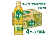 52-27_サントリー 伊右衛門 特茶 500ml 96本（4ケース）｜ トクホ 特保 特定保健用食品 お茶 清涼飲料 ペットボトル 緑茶 4ケース 96本 脂肪 体脂肪 脂肪分解 お食事 食事 飲料 ドリンク 飲料類 ケルセチン ケルセチンゴールド ケルセチン配糖体 愛知 愛知県