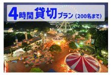 5530-1_【要予約】夜のゆうえんち（日本モンキーパーク） 4時間貸切りプラン（200名まで)   | 遊園地 お出かけ 観光 犬山 体験 イベント テーマパーク ファミリー 家族旅行 社員旅行 スポット 春休み 夏休み 冬休み 旅行 200人分 貸し切り 要予約 愛知 岐阜