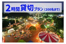 3132-1_【要予約】夜のゆうえんち（日本モンキーパーク） 2時間貸切りプラン（200名まで)  | 遊園地 お出かけ 観光 犬山 体験 イベント テーマパーク ファミリー 家族旅行 社員旅行 スポット 春休み 夏休み 冬休み 旅行 200人分 貸し切り 要予約 愛知 岐阜