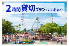 3165-1_【要予約】ゆうえんち（日本モンキーパーク） 2時間貸切りプラン（200名まで)  | 遊園地 お出かけ 観光 犬山 体験 イベント テーマパーク ファミリー 家族旅行 社員旅行 スポット 春休み 夏休み 冬休み 旅行 200人分 貸し切り 要予約 愛知 岐阜