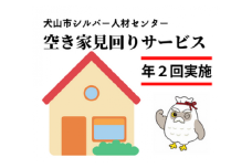 29-2_空き家見回りサービス（年２回）｜ 援助 犬山市内 遠方 サービス 報告 確認