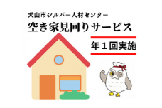 15-28_空き家見回りサービス（年１回）｜ 援助 犬山市内 遠方 サービス 報告 確認